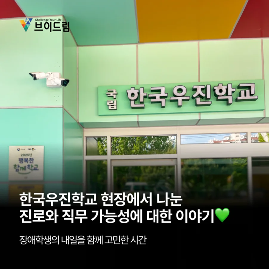 한국우진학교 현장에서 나눈 진로와 직무 가능성에 대한 이야기 보러가기