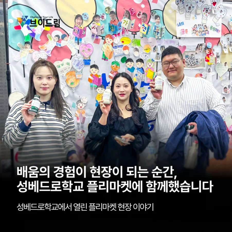 배움의 경험이 현장이 되는 순간, 성베드로학교 플리마켓에 함께했습니다 보러가기